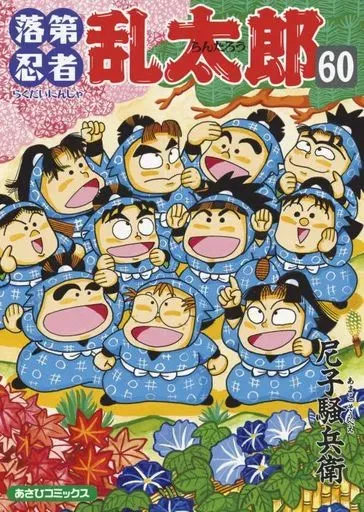 2026年最新】落第忍者乱太郎 60 (あさひコミックス)の人気アイテム