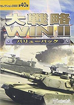 【中古】システムソフト・アルファー 大戦略WIN IIバリューパック セレクション2000 bme6fzu