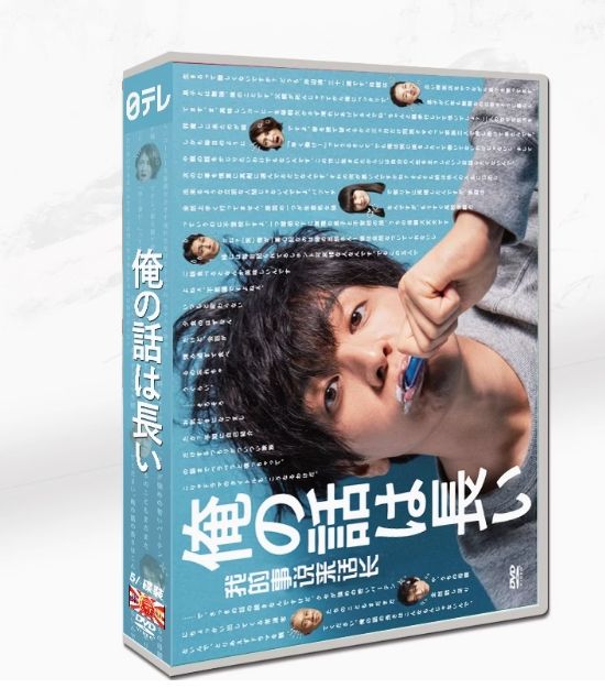 俺の話は長い DVD-BOX 全話収録📦生田斗真主演の傑作ホーム