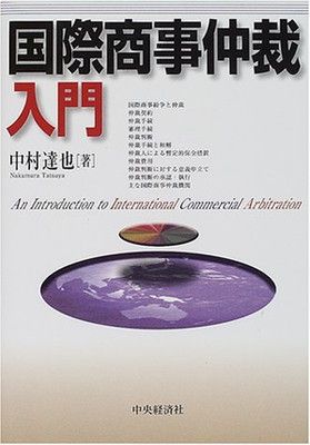 【中古】国際商事仲裁入門