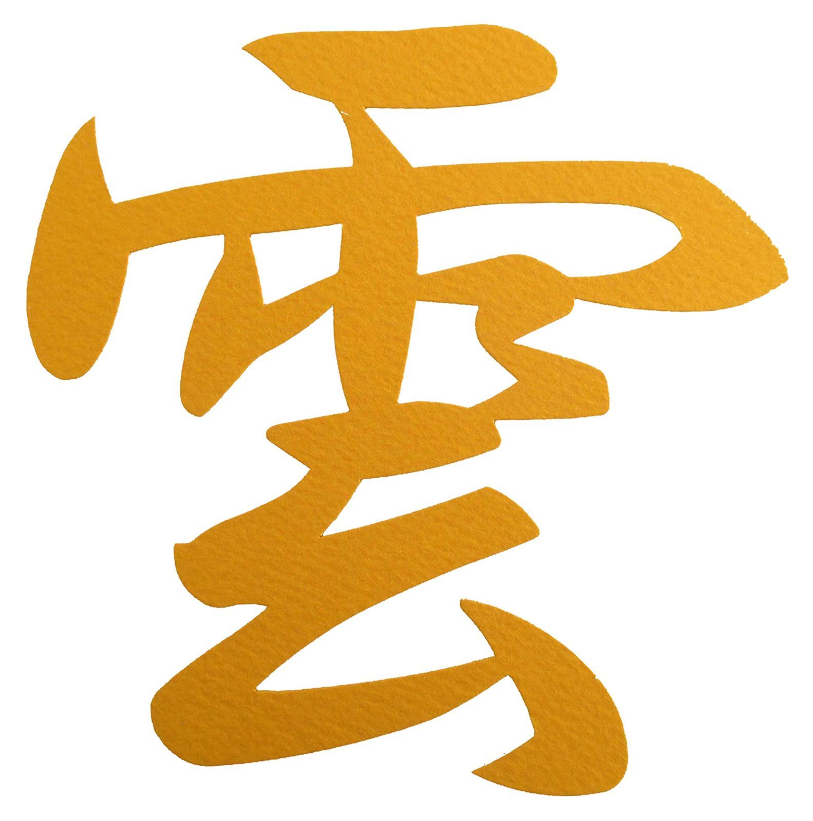 神棚 神具 雲 静和マテリアル 切り文字 12×12cm 壁紙に優しい粘着剤付き .黄