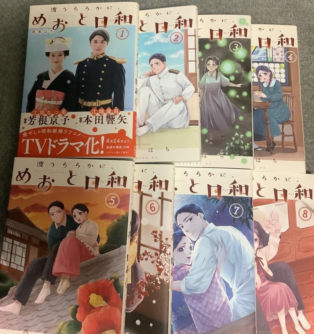 ★波うららかに、めおと日和 1〜8巻 既刊 全巻セット 西香はち★ 51KjEXBiGJL.jpg_BO30,255,255,