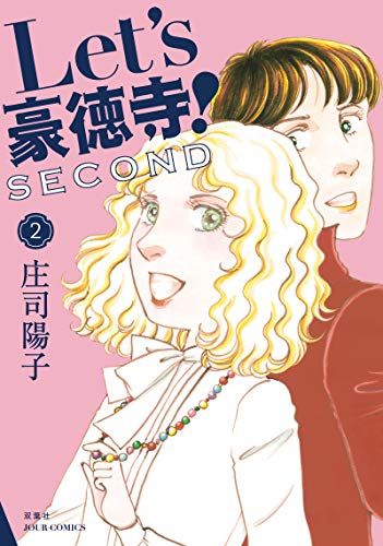 Let's豪徳寺! SECOND(2) (ジュールコミックス)／庄司 陽子