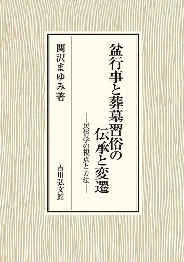 国立歴史民俗博物館編著『葬儀と墓の現在 民俗の変容』 中古】単行本(実用)