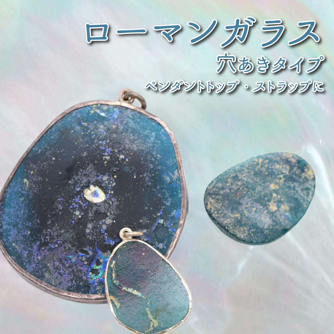 選べる3種】ローマンガラス 穴あき ペンダントトップ ストラップ  
