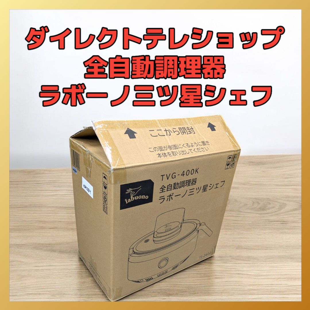 新品未開封】ラボーノ 三ツ星シェフ 全自動調理器 TVG-400K 新品未使用】全