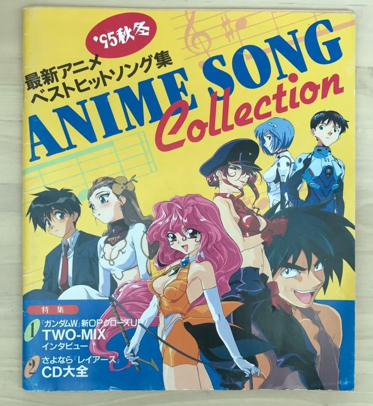 最新アニメベストヒットソング集 1995年秋冬 アニメディア1995年12月号