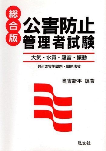 【中古】 公害防止管理者試験模擬問題と解説 水質編 第３版/弘文社/奥吉新平 中古】 公害防止管理者試験模擬問題と解説 水質編 第3版/弘文社/