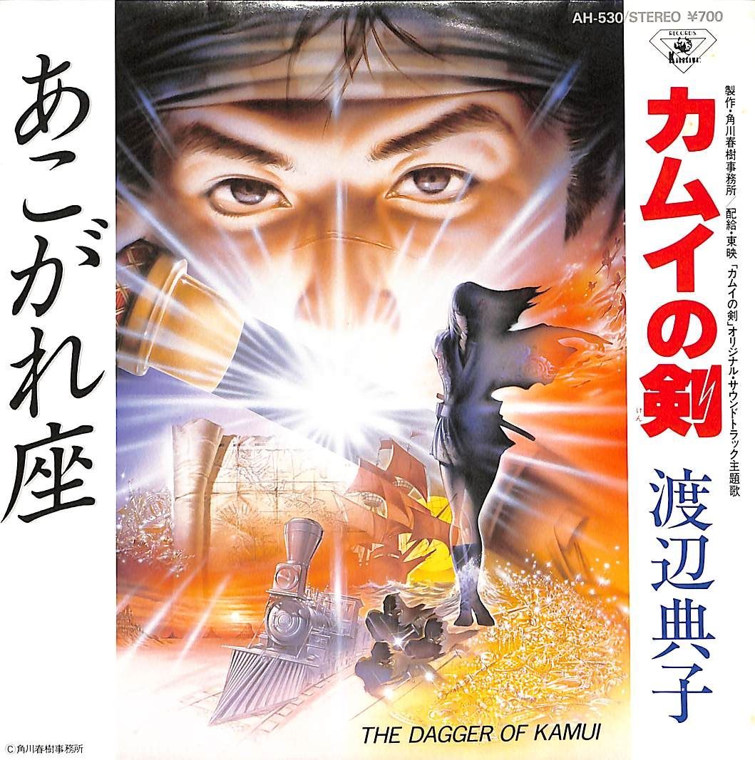 EP1枚 / 渡辺典子 / カムイの剣 / あこがれ座 (1985年・AH-530・サントラ・宇崎竜童作曲) / C00166674 - メルカリ