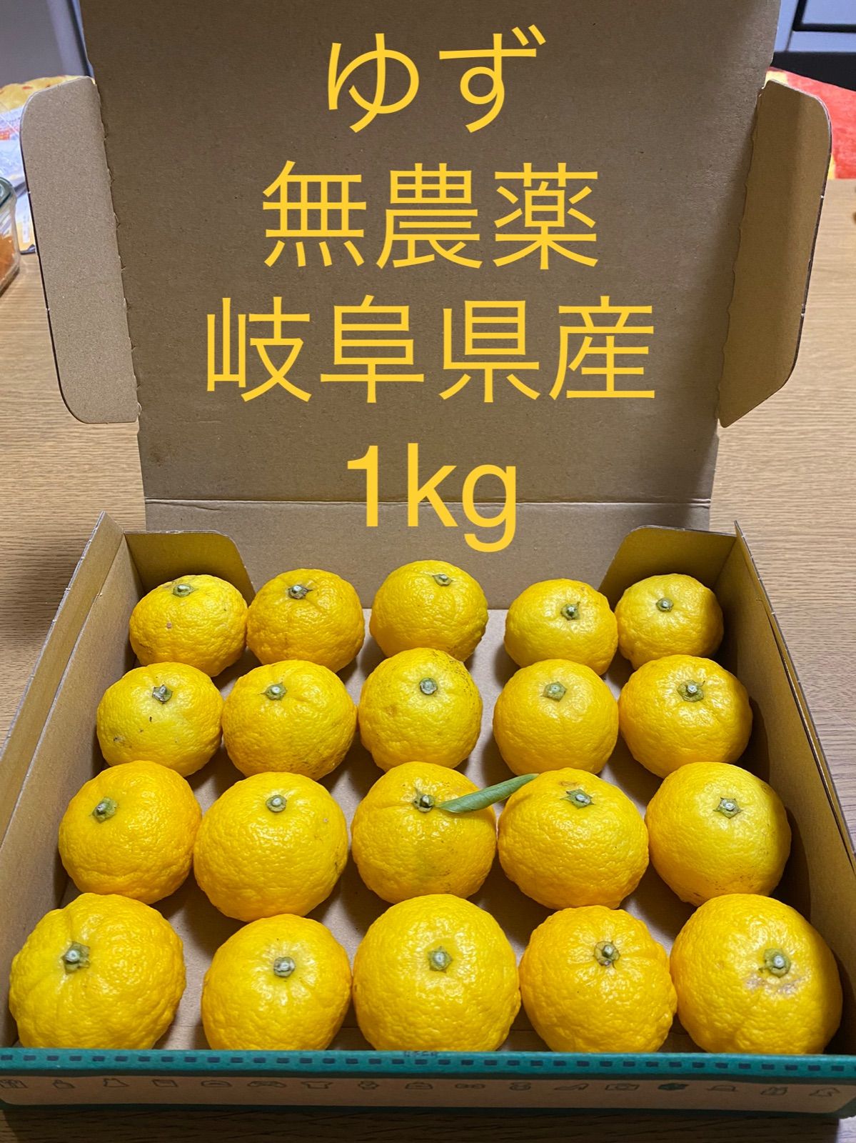 ゆず 農薬不使用 岐阜県産 1kg - 果物