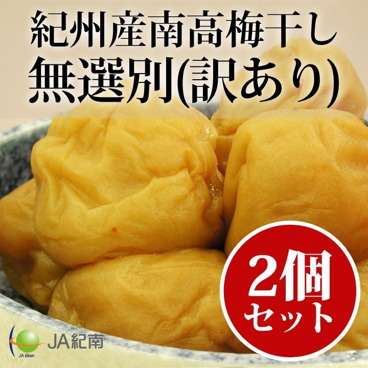 JA紀南 紀州産南高梅干し 2個セット 無選別(訳あり)梅干し800g×2個 梅干し・みかん・ドライフルーツのJA紀南 メルカリ ドライフルーツ 南高梅 (20g)