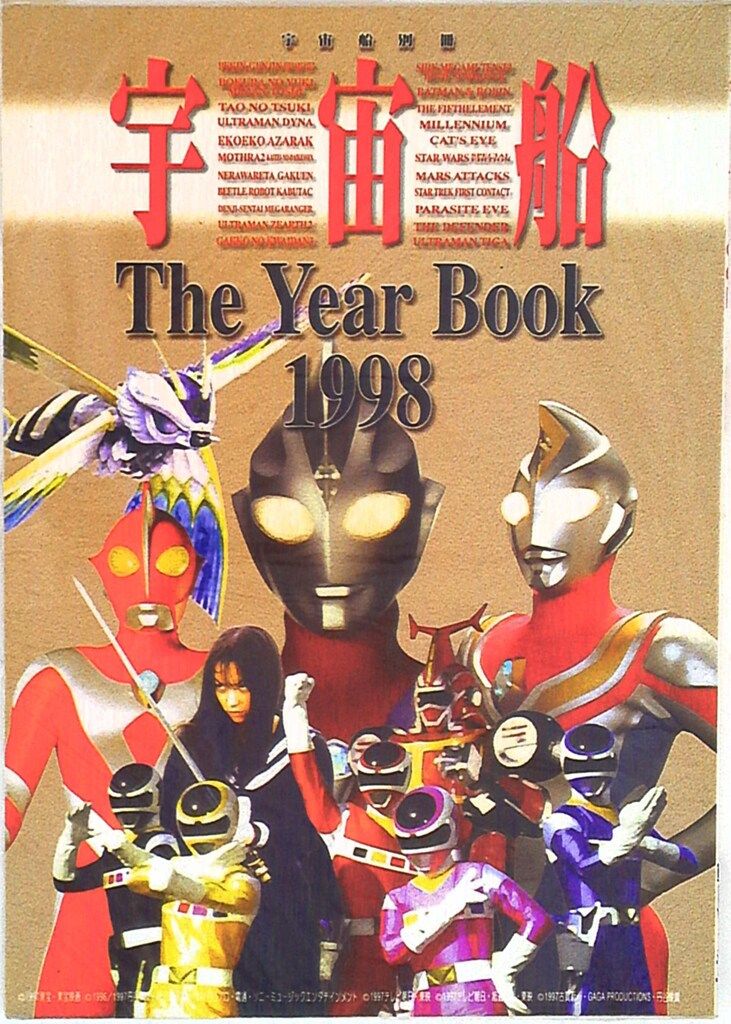 朝日ソノラマ 宇宙船別冊 宇宙船TheYearBook1998 - メルカリ