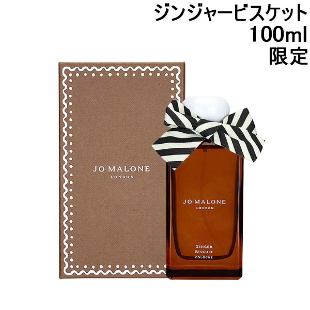 Ginger biscuit limited】ジョーマローン ジンジャー ビスケット 100ml 