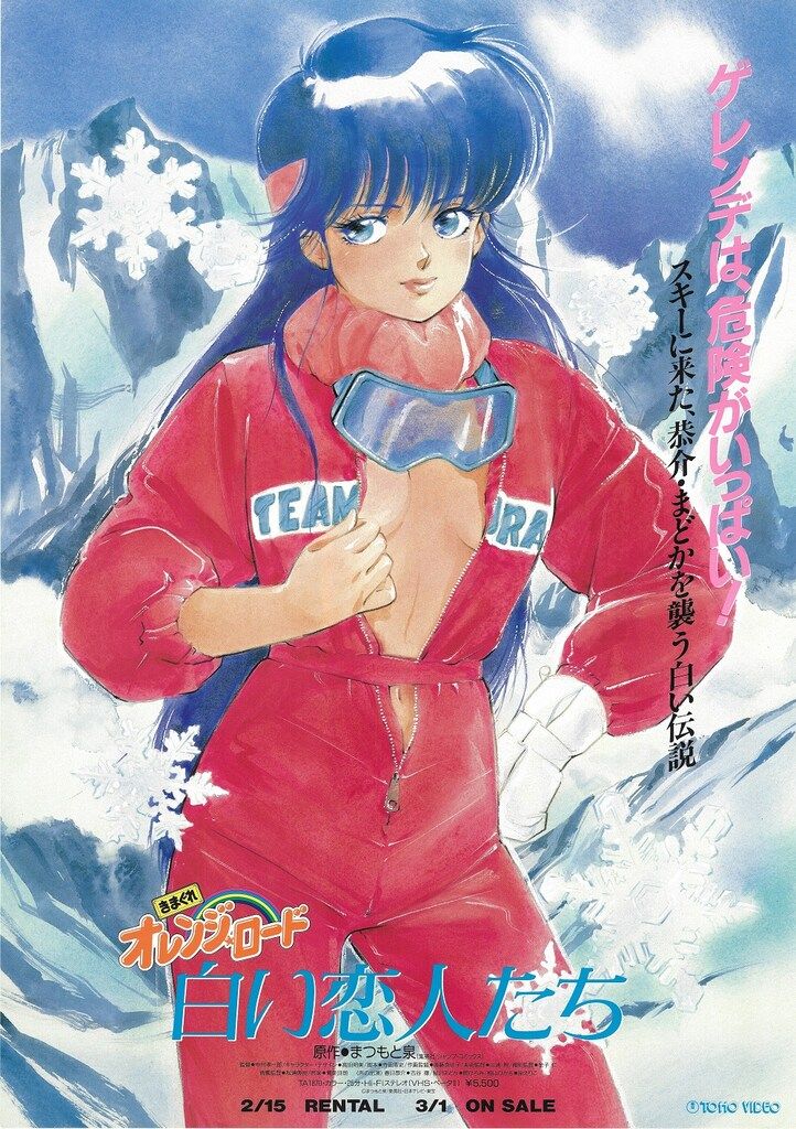 東宝ビデオ 販促用 高田明美 きまぐれオレンジロード 白い恋人