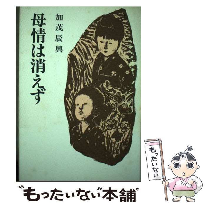 【中古】 母情は消えず / 加茂 辰興 / 西田書店
