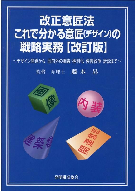 改正意匠法これで分かる意匠（デザイン）の戦略実務改訂版 | 改訂版 これで分かる意匠(デザイン)の戦略実務 改正意匠法これで分かる意匠（デザイン）の戦略実務 意匠がわかる本おすすめ 意匠分類の