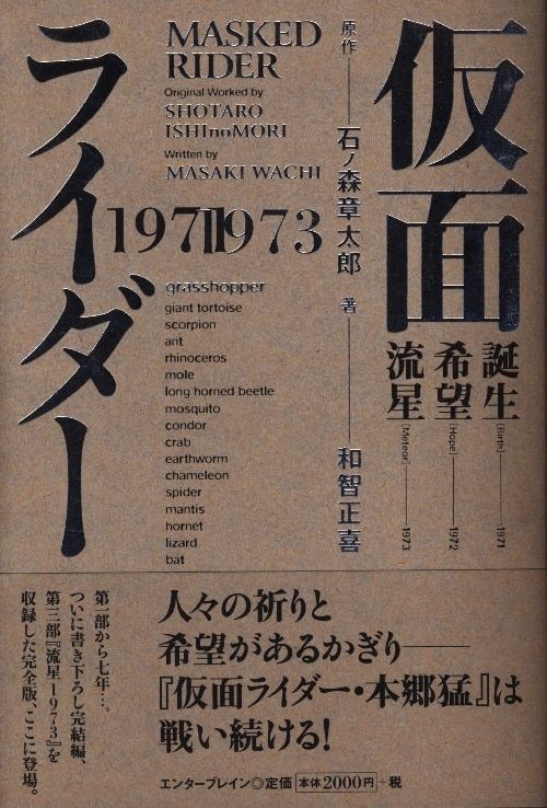 エンターブレイン 和智正喜 仮面ライダー1971-1973