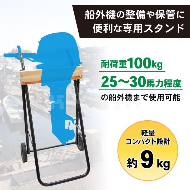 船外機スタンド 100kg 25馬力 ボートエンジントロリー ボート 船外機 運搬 整備 メンテナンス 保管 スタンド KIKAIYA