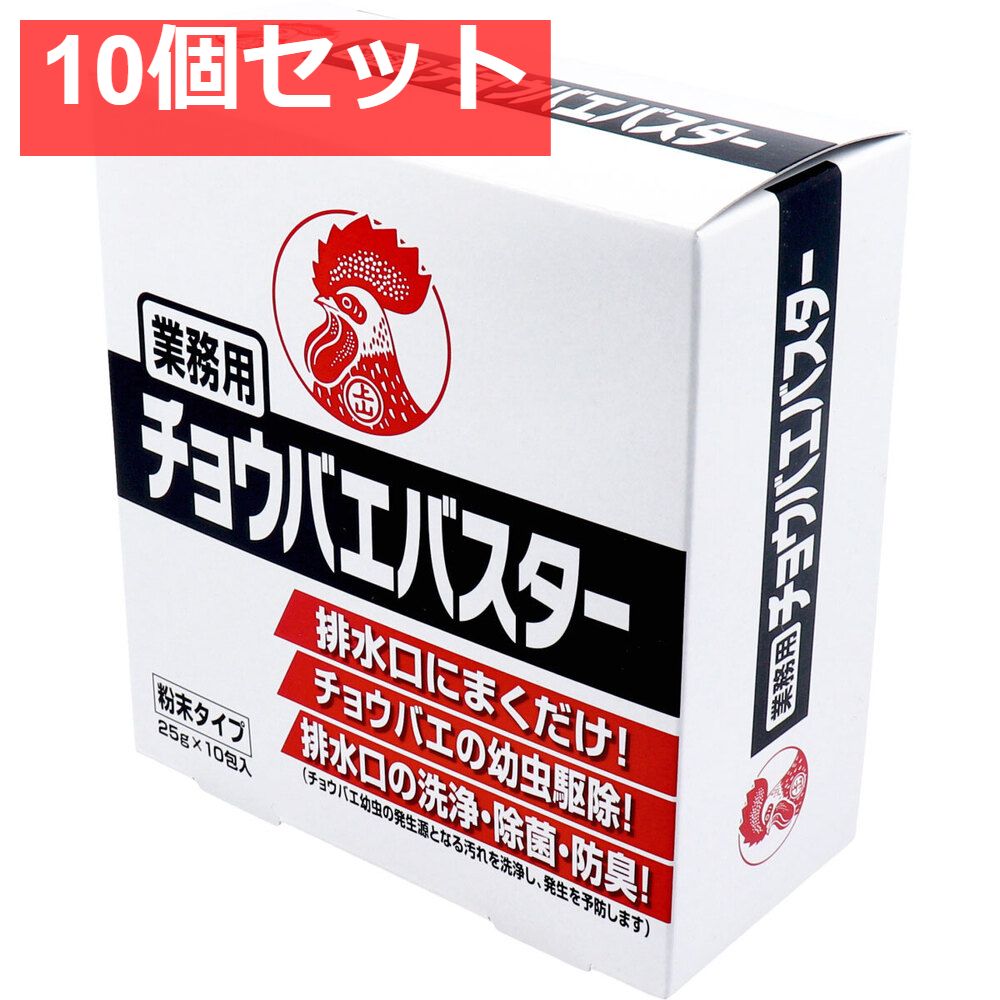 業務用チョウバエバスター 粉末タイプ 25g×10包入 10個セット