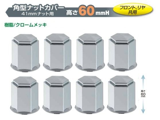 【新品】角型ナットカバー 樹脂/クロームメッキ 高さ６０ｍｍ　【旧JISホイール】　４１mmナット用　８ヶ入　フロント／リア共用　（500377）トラック用品 パーツ