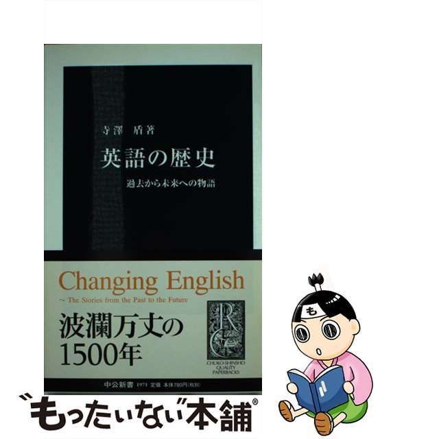 中古】 英語の歴史 過去から未来への物語 （中公新書） / 寺澤 盾 / 中央公論新社 - メルカリ