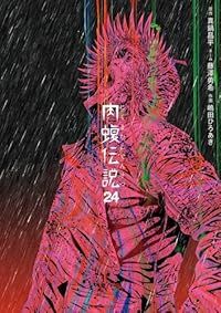 闇金ウシジマくん外伝 肉蝮伝説 1-24巻セット 以下続巻 真鍋昌平 1週間以内発送