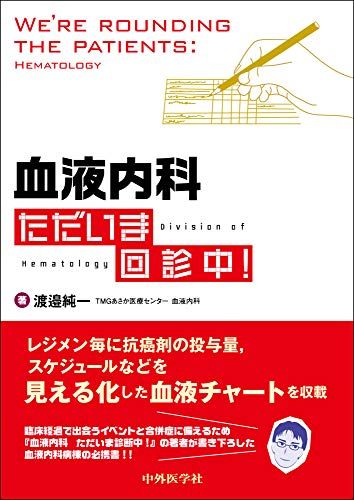 血液内科 ただいま回診中!／渡邉 純一