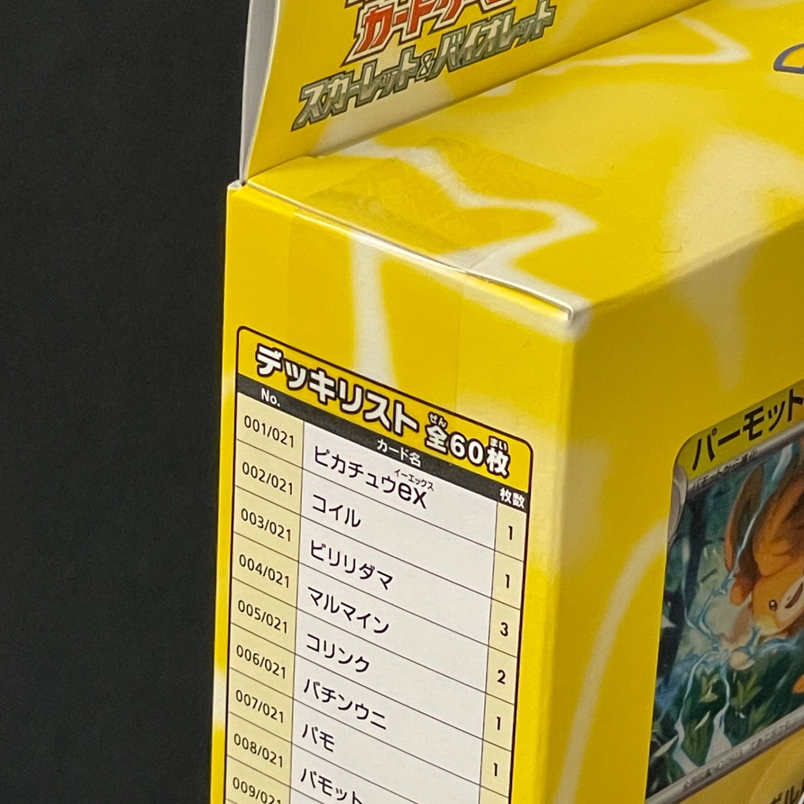 スターターセット ピカチュウex パーモット 6個 セット ポケモン ポケモンカードゲームスカーレット&バイオレット