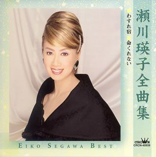 【】瀬川瑛子全曲集