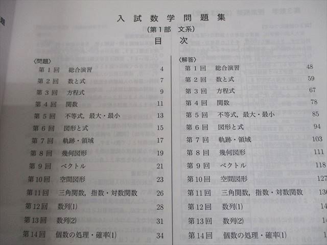 鉄緑会 高3文系数学 入試数学問題集 第1/2部 テキスト通年セット