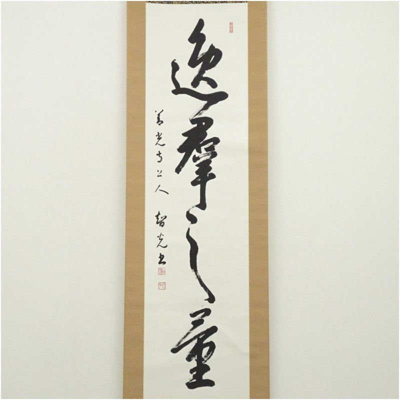 善光寺?　磨石?　掛軸（かけじく）　掛け軸　書　一行　一行書 善光寺 一条智光筆 一行書 肉筆紙本掛軸（保護箱） 掛け軸 床の間 書