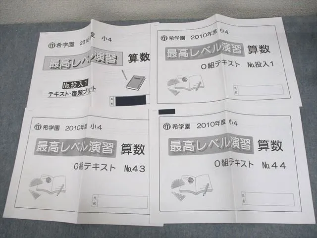 2025年最新】希学園小4最高レベル算数の人気アイテム - メルカリ