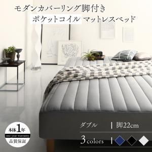 モダンカバーリング脚付きマットレスベッド マットレスベッド ポケットコイルマットレスタイプ ダブル 22cm 代引不可