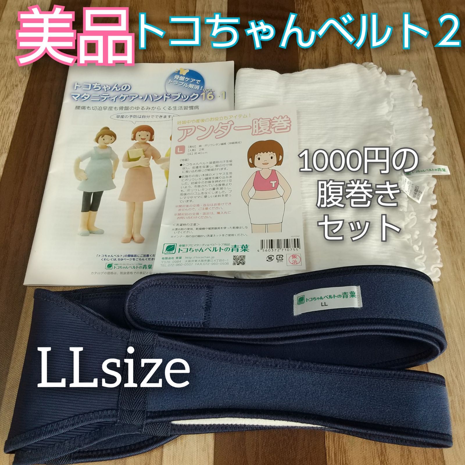 正規品】トコちゃんベルト２◎LLサイズ◎ネイビー◎専用腹巻きセット