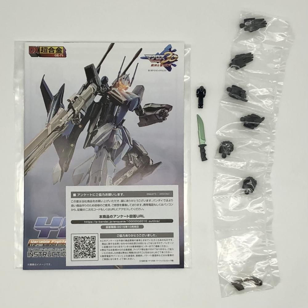 【中古】開封 ﾊﾞﾝﾀﾞｲ ﾏｸﾛｽ30 銀河を繋ぐ歌声 DX超合金 GE-71 YF-29B ﾊﾟｰﾂｨﾊﾞﾙ ﾛｯﾄﾞ機[17]