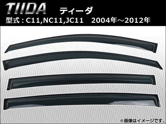 サイドバイザー ニッサン ティーダ C11，NC11，JC11 2004年～2012年 AP-SVTH-NI22 入数：1セット(4枚)