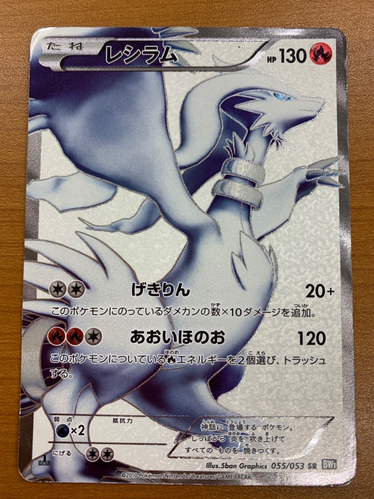 状態C レシラム 055/053 SR BW1 1st edition ブラック