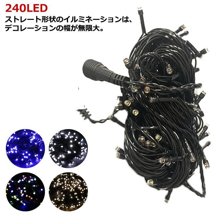 クリスマスイルミネーション LED 240球 AC電源 コンセント クリスマスツリー アルザス イルミネーション 屋外 タイマーON/OFF搭載 電飾 led おしゃれ 北欧 オーナメント クリスマス#kaka949