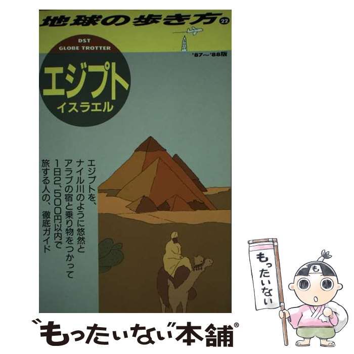 中古】 地球の歩き方 22 エジプト/イスラエル / 地球の歩き方編集室 / ダイヤモンド・ビッグ社 - メルカリ