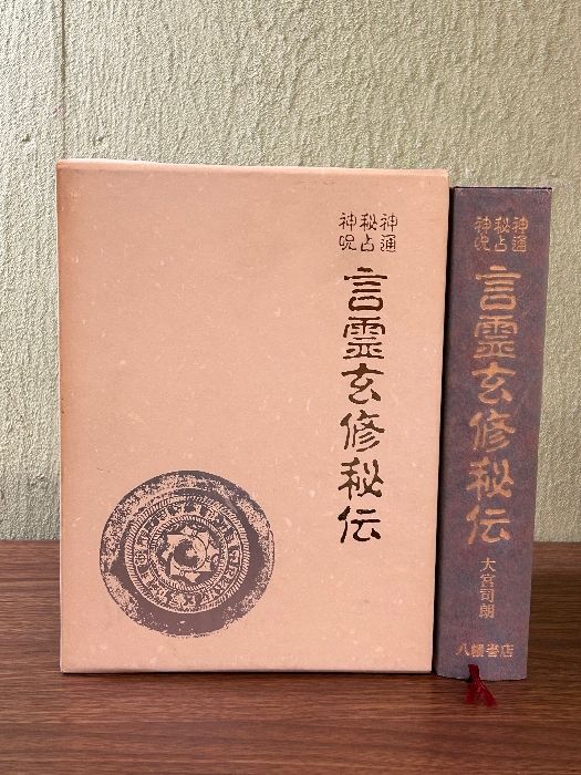 神法道術秘伝 著 大宮司朗 八幡書店 神道,大宮司朗の秘儀