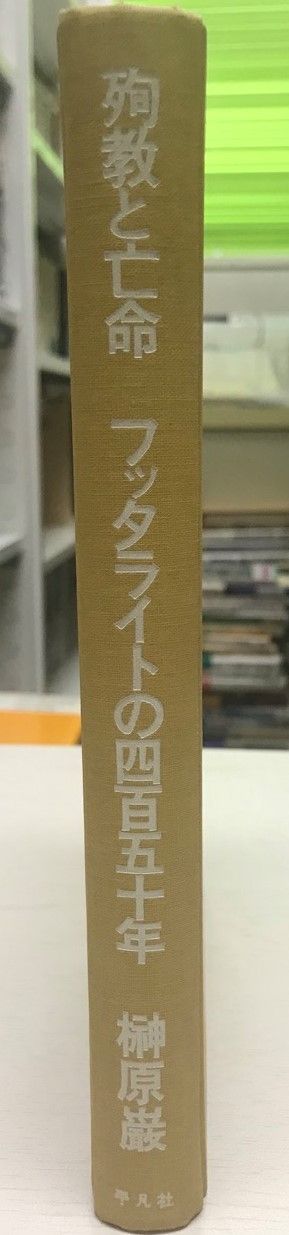 殉教と亡命 : フッタライトの四百五十年