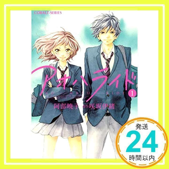 アオハライド 1 (コバルト文庫) 阿部 暁子; 咲坂 伊緒_02 - メルカリ