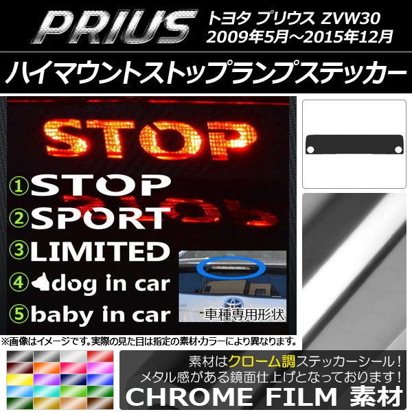 ハイマウントストップランプステッカー クローム調 トヨタ プリウス ZVW30 前期/後期 選べる20カラー タイプグループ1 AP-CRM169 カラー:イエロー
