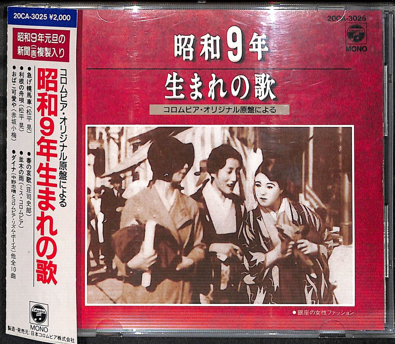 【帯付きCD】昭和9年生まれの歌 コロムビア・オリジナル原盤による