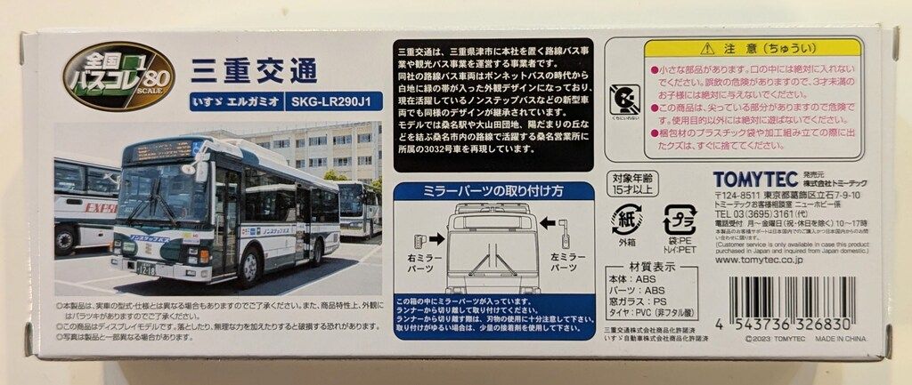 トミーテック　バスコレクション TOMYTEC 全国バスコレクション80 三重交通 (いすゞエルガミオ