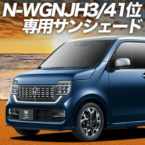 車 【吸盤＋3個】 新型 N-WGN JH3/4系 サンシェード カーテン 車中泊