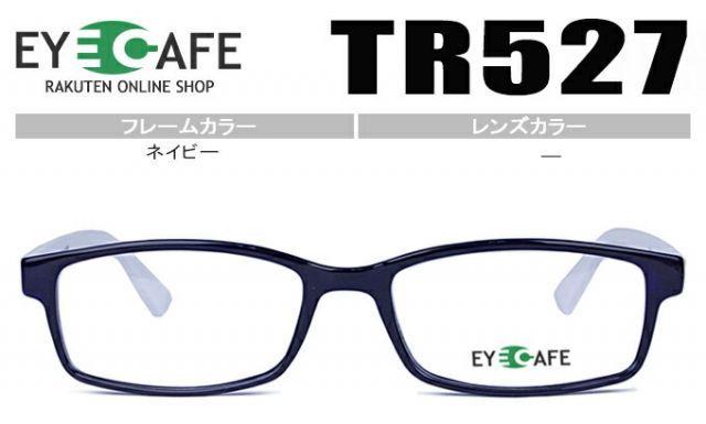 アイカフェ メガネ 眼鏡 度付き 新品 送料無料 ネイビー TR527 c.2
