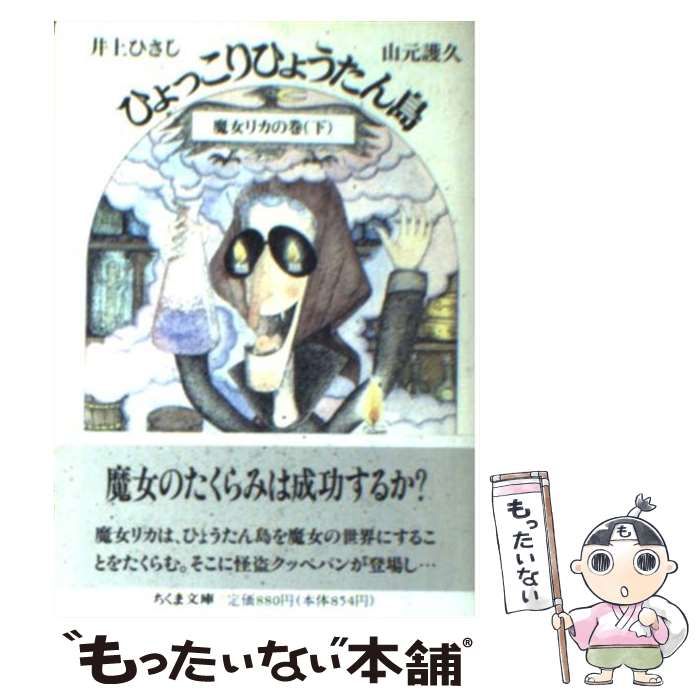 中古】 ひょっこりひょうたん島 9 魔女リカの巻 下 (ちくま文庫