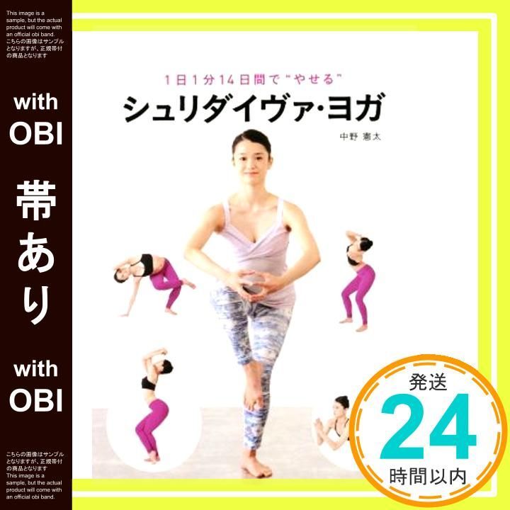 帯あり 1日1分14日間で やせる”シュリダイヴァ ヨガ Sep 01 2016 中野憲太_08