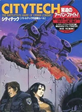 ボードゲーム シティテック バトルテック市街戦ルール